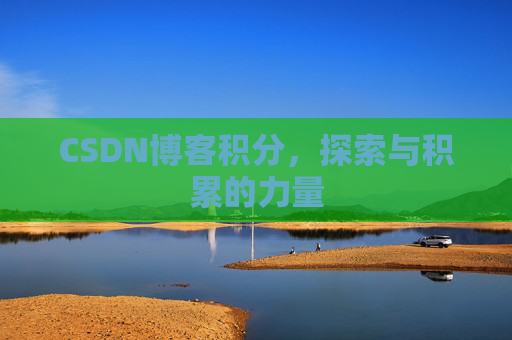 CSDN博客积分，探索与积累的力量